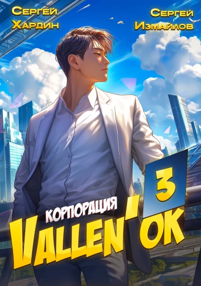 Корпорация Vallen'ок 3 - Сергей Хардин, Сергей Измайлов - <a href=