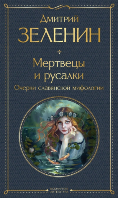 Мертвецы и русалки. Очерки славянской мифологии  - Дмитрий Зеленин - <a href=