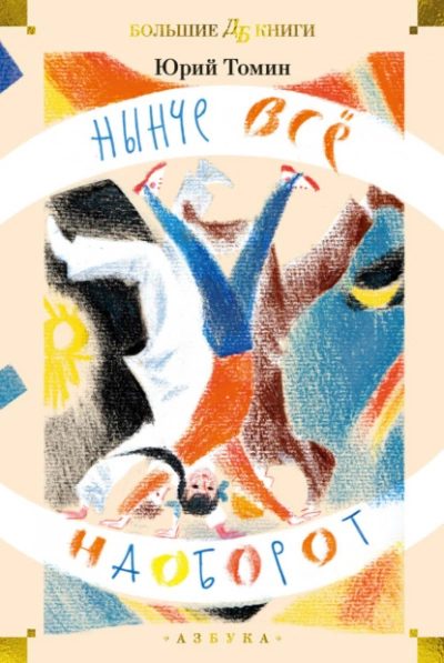 Нынче всё наоборот  - Юрий Томин - <a href=