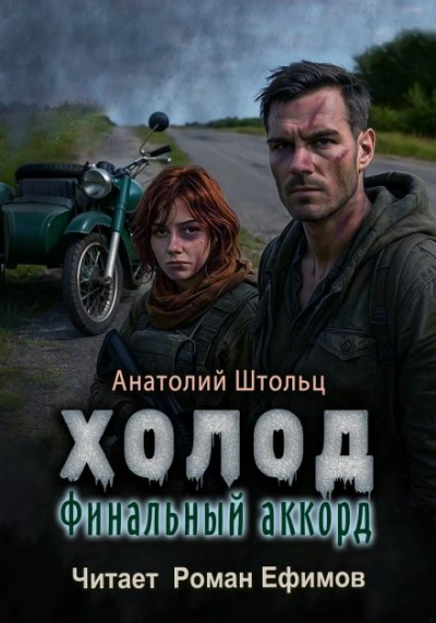 Финальный аккорд - Анатолий Штольц