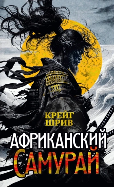 Африканский самурай - Крейг Шрив - <a href=