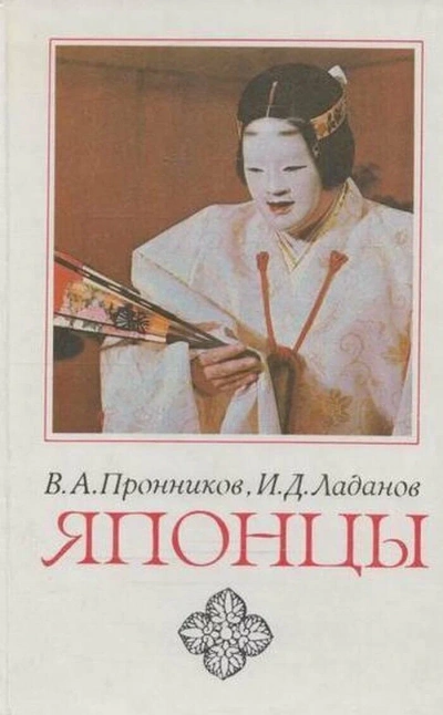 Японцы - Владимир Пронников, Иван Ладанов - <a href=