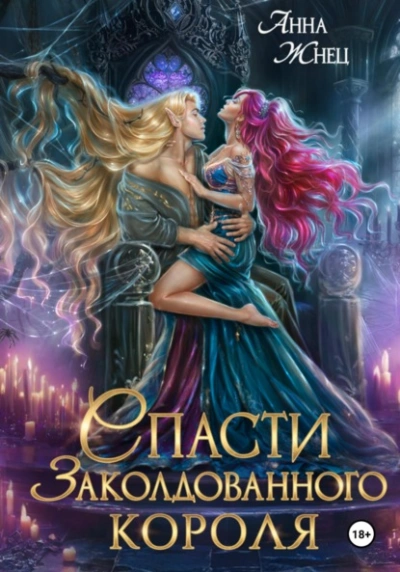 Спасти заколдованного короля  - Анна Жнец - <a href=