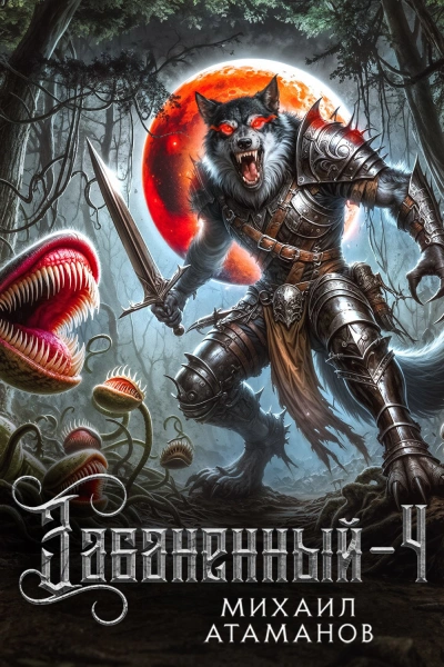 Забаненный. Кинга 4 - Михаил Атаманов - <a href=