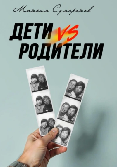 Дети vs Родители  - Максим Сумароков - <a href=