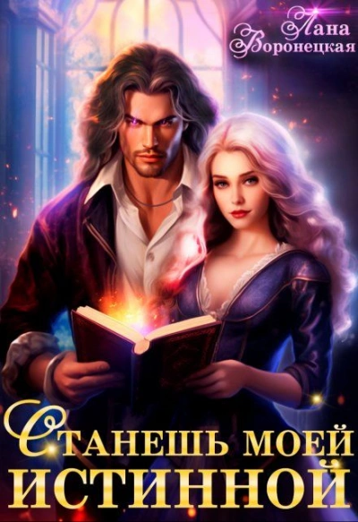 Станешь моей истинной  - Лана Воронецкая - <a href=