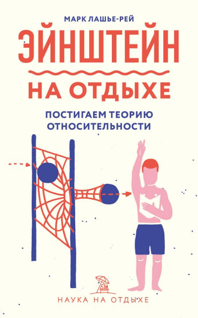 Эйнштейн на отдыхе - Марк Лашье-Рей - <a href=