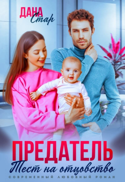Предатель. Тест на отцовство  - Дана Стар - <a href=