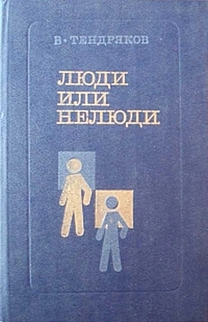Люди или нелюди - Владимир Тендряков - <a href=