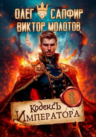 Кодекс Императора - Олег Сапфир - <a href=