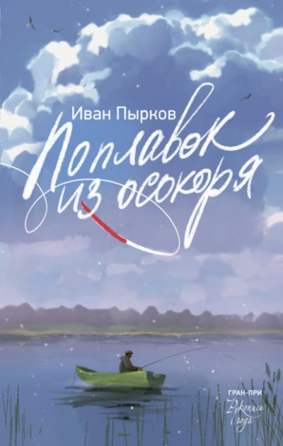 Поплавок из осокоря  - Иван Пырков - <a href=