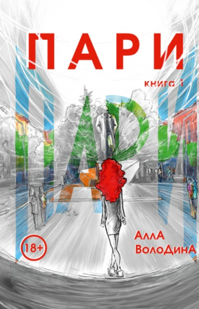 Пари. Книга 1  - Алла Володина - <a href=