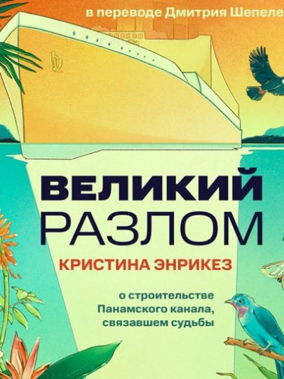 Великий разлом - Кристина Энрикез - <a href=