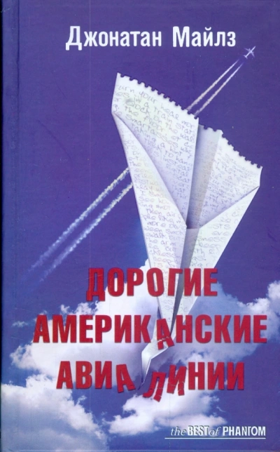 Дорогие Американские Авиалинии - Джонатан Майлз - <a href=