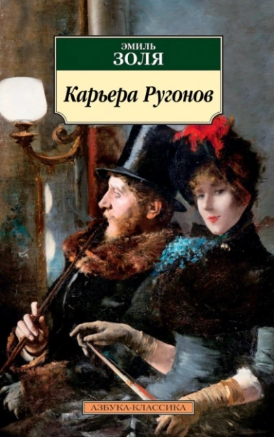 Карьера Ругонов  - Эмиль Золя - <a href=