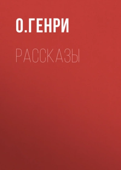 Сборник рассказов - Генри О. - <a href=