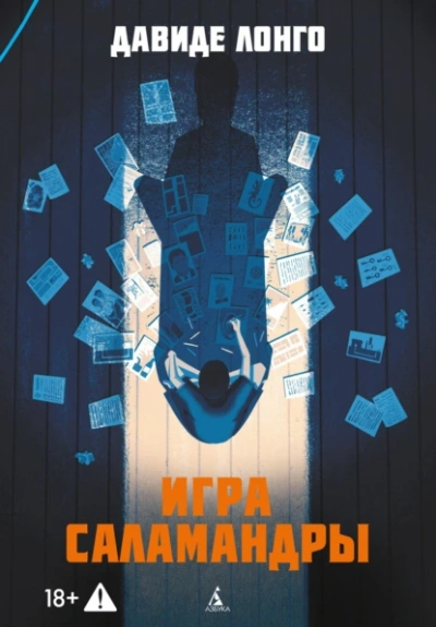 Игра саламандры  - Давиде Лонго - <a href=