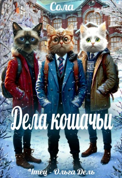 Дела кошачьи - Сола - <a href=