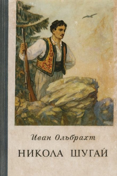 Никола Шугай, разбойник - Иван Ольбрахт - <a href=