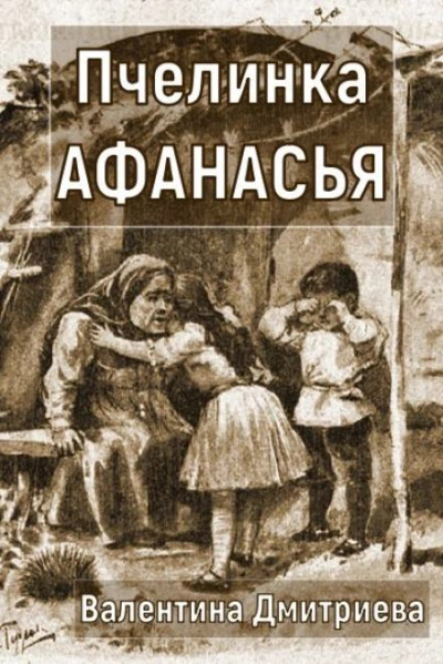 Пчелинка Афанасья - Валентина Дмитриева - <a href=