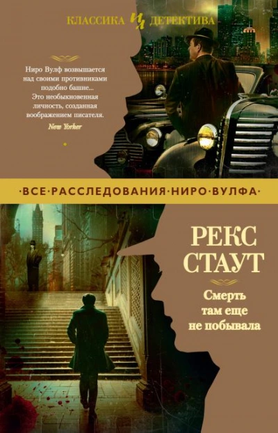 Смерть там ещё не побывала - Рекс Стаут - <a href=