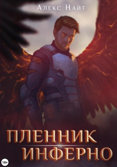 Пленник Инферно  - Алекс Найт