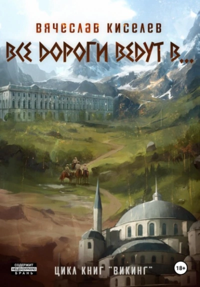 Все дороги ведут в…  - Вячеслав Киселев - <a href=