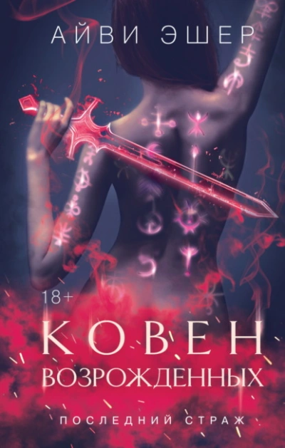 Ковен возрожденных  - Айви Эшер - <a href=