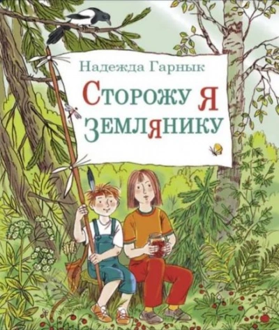 Сторожу я землянику - Надежда Гарнык - <a href=