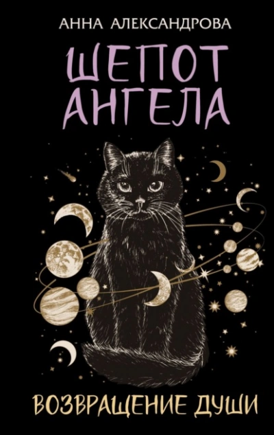 Шепот Ангела. Возвращение души  - Анна Александрова - <a href=