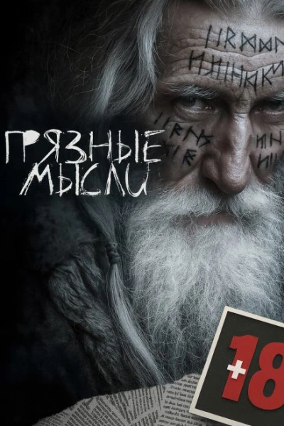 Грязные мысли - Андрей Дорогов - <a href=