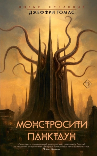 Монстросити. Панктаун  - Джеффри Томас - <a href=