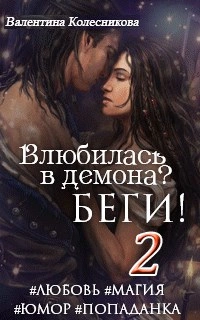 Влюбилась в демона? Беги. Книга 2  - Валентина Колесникова - <a href=