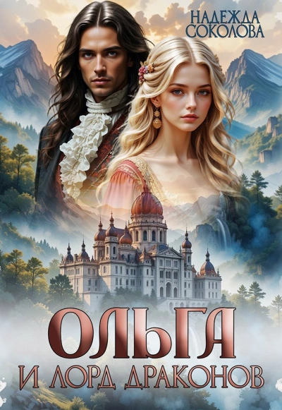Ольга и лорд драконов  - Надежда Соколова - <a href=