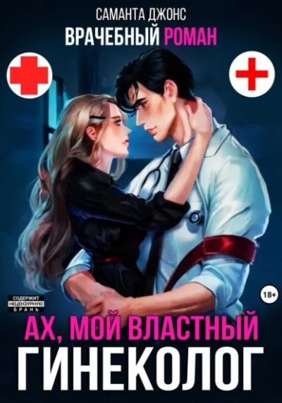 Врачебный Роман. Ах, мой Властный Гинеколог  - Саманта Джонс - <a href=