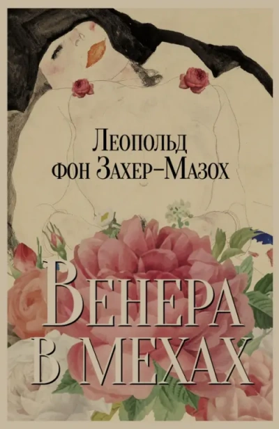 Венера в мехах  - Леопольд Захер-Мазох - <a href=