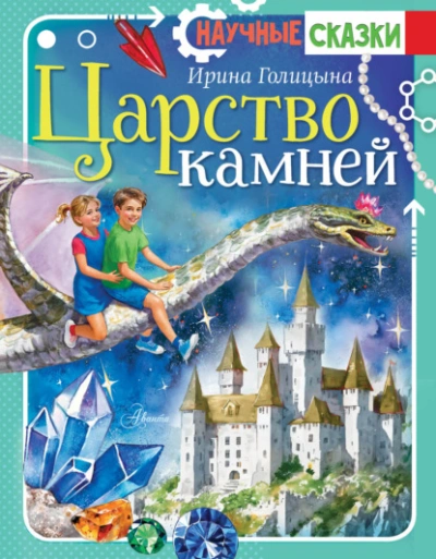 Царство камней  - Ирина Голицына - <a href=