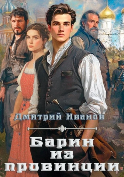 Барин из провинции  - Дмитрий Иванов - <a href=