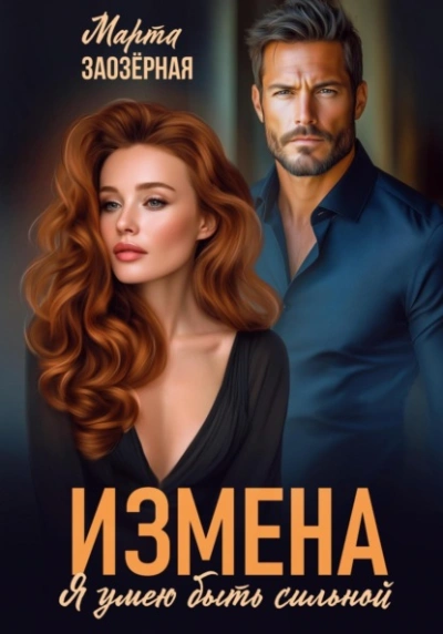 Измена. Я умею быть сильной  - Марта Заозерная - <a href=