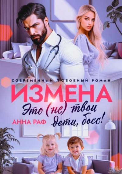Измена. Это (не) твои дети, босс!  - Анна Раф - <a href=