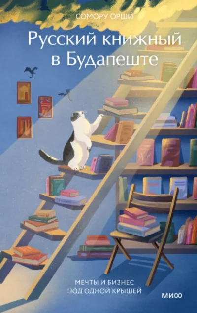 Русский книжный в Будапеште. Мечты и бизнес под одной крышей  - Сомору Орши - <a href=