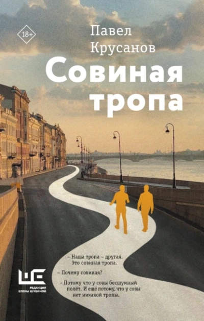 Совиная тропа  - Павел Крусанов - <a href=