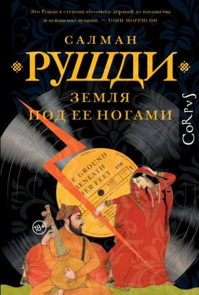 Земля под ее ногами  - Салман Рушди - <a href=