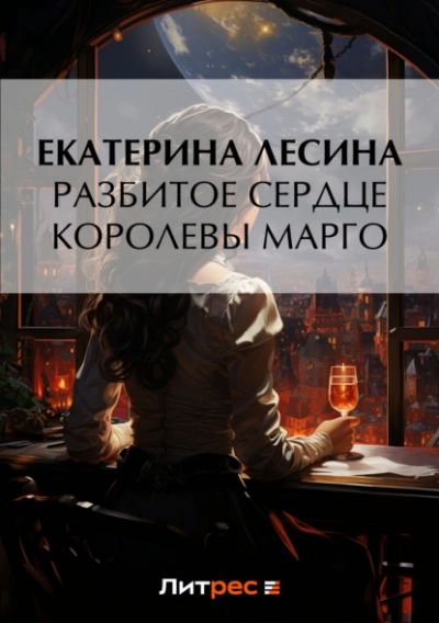 Разбитое сердце королевы Марго  - Екатерина Лесина - <a href=