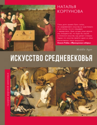 Искусство Средневековья  - Наталья Кортунова - <a href=