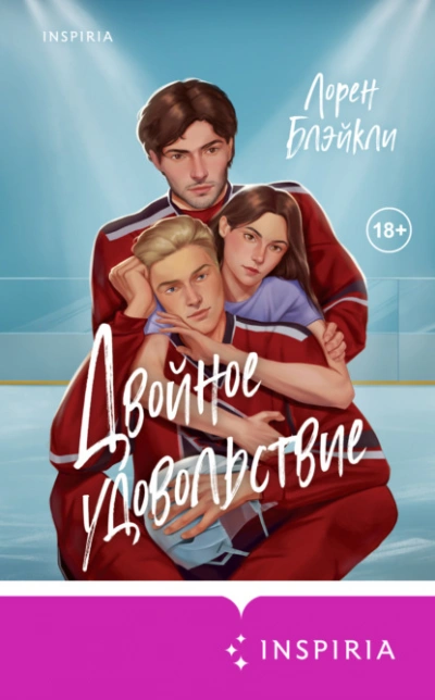 Двойное удовольствие  - Лорен Блэйкли - <a href=