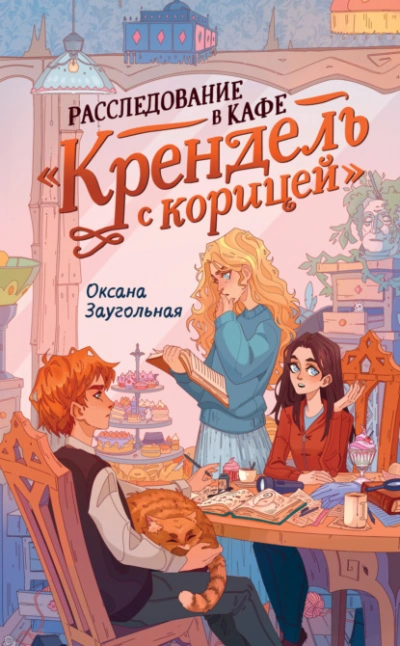 Расследование в кафе «Крендель с корицей  - Оксана Заугольная