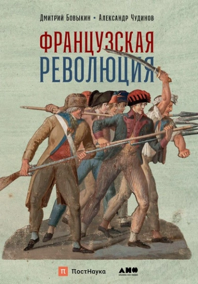 Французская революция  - Дмитрий Бовыкин, Александр Чудинов
