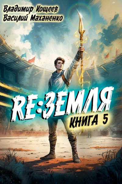Релиз: Земля. Книга 5  - Василий Маханенко, Владимир Кощеев - <a href=