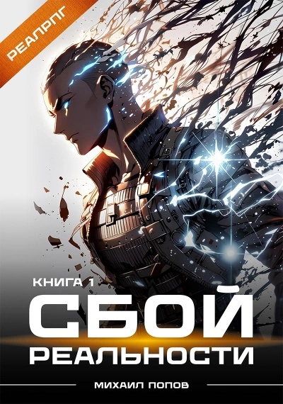 Сбой реальности. Книга 1  - Михаил Попов - <a href=